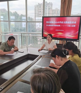 聚焦单元整体教学 赋能语文课堂提质——望小语文教研组开展集体备课主备人说课活动 ...